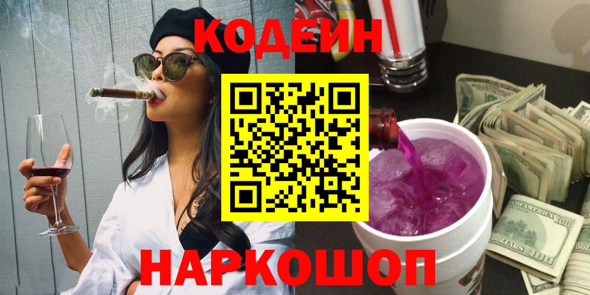 Кодеин напиток Lean (лин) Когалым